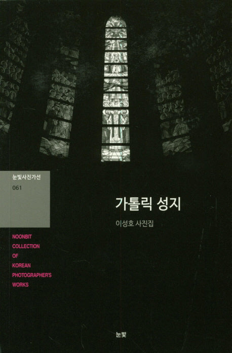 가톨릭 성지(눈빛사진가선 61)