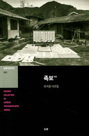 족보(눈빛사진가선 62)