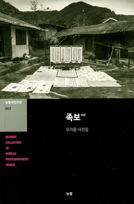 족보(눈빛사진가선 62)