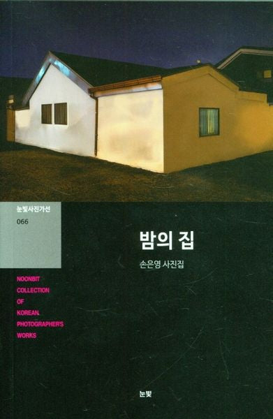 밤의 집(눈빛사진가선 66)