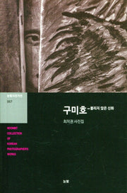 구미호(눈빛사진가선 67)