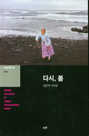 다시, 봄(눈빛사진가선 69)
