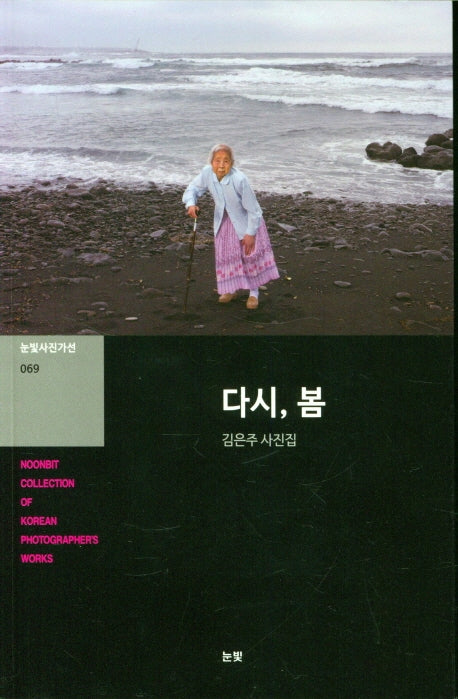다시, 봄(눈빛사진가선 69)