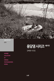 용담댐 시리즈: 수몰 이전(눈빛사진가선 70)