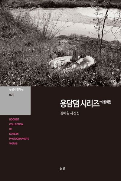 용담댐 시리즈: 수몰 이전(눈빛사진가선 70)
