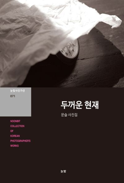 두꺼운 현재(눈빛사진가선 71)