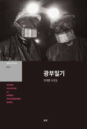 광부일기(눈빛사진가선 72)
