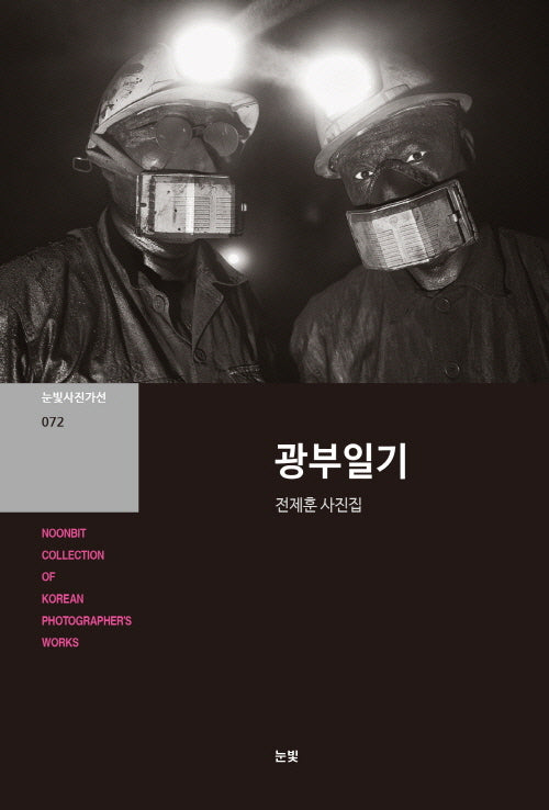 광부일기(눈빛사진가선 72)