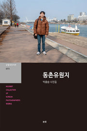 동촌유원지(눈빛사진가선 73)