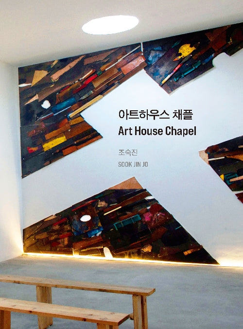아트하우스 채플
