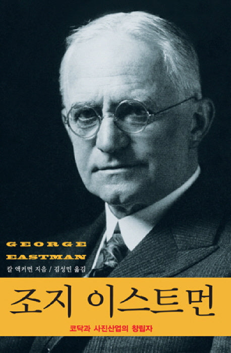 조지 이스트먼(양장본 HardCover)