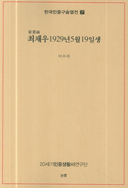 한국민중구술열전 7