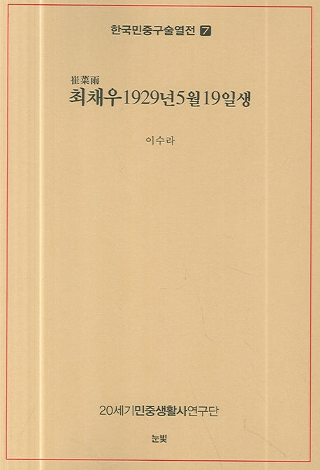 한국민중구술열전 7