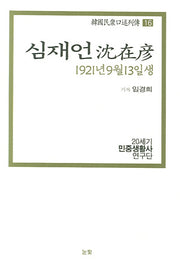 심재언(1921년 9월 13일생)(한국민중구술열전 16)