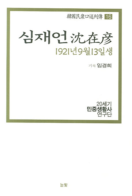 심재언(1921년 9월 13일생)(한국민중구술열전 16)