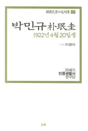 박민규(1922년 4월 20일생)(한국민중구술열전 17)