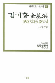 김기홍(1927년 3월 15일생)(한국민중구술열전 19)