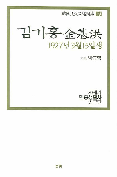 김기홍(1927년 3월 15일생)(한국민중구술열전 19)