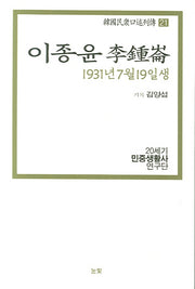 이종윤(1931년 7월 19일생)(한국민중구술열전 21)