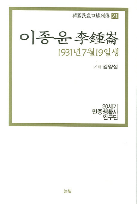 이종윤(1931년 7월 19일생)(한국민중구술열전 21)