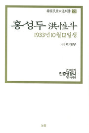 홍성두(1933년 10월 12일생)(한국민중구술열전 23)