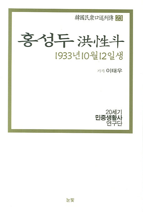홍성두(1933년 10월 12일생)(한국민중구술열전 23)