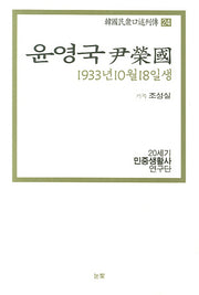 윤영국(1933년 10월 18일생)(한국민중구술열전 24)
