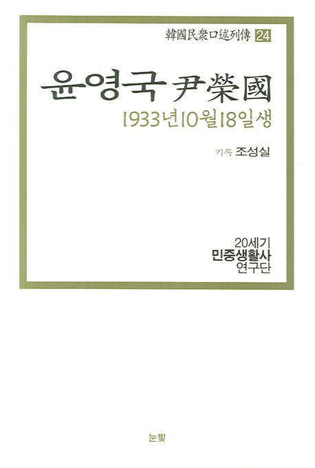윤영국(1933년 10월 18일생)(한국민중구술열전 24)