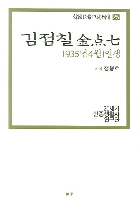 김점칠(1935년 4월 1일생)(한국민중구술열전 25)