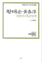 황태순(1935년 11월 21일생)(한국민중구술열전 26)