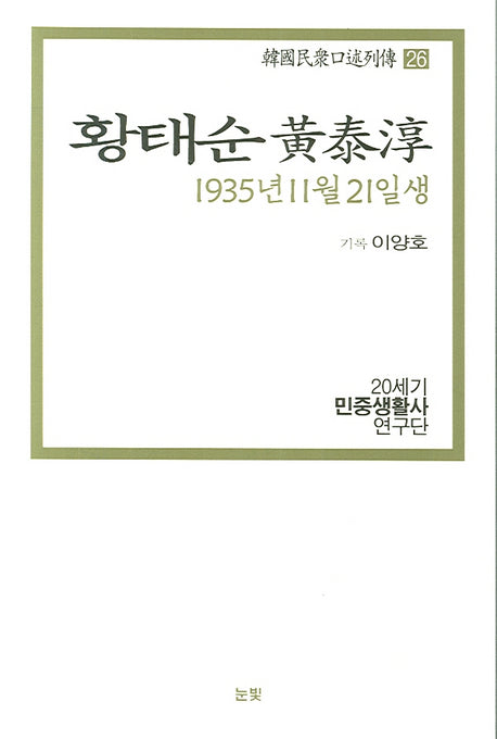 황태순(1935년 11월 21일생)(한국민중구술열전 26)