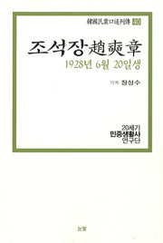 조석장(1928년 6월 20일생)(한국민중구술열전 40)
