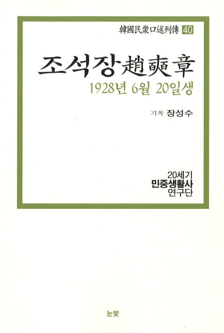 조석장(1928년 6월 20일생)(한국민중구술열전 40)