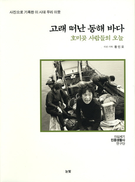 고래 떠난 동해 바다: 호미곶 사람들의 오늘(양장본 HardCover)