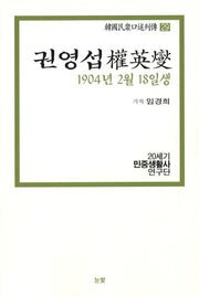 권영섭(1904년 2월 18일생)(한국민중구술열전 29)