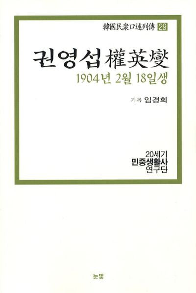 권영섭(1904년 2월 18일생)(한국민중구술열전 29)