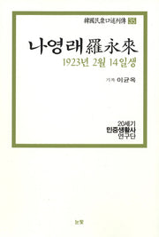 나영래(1923년 2월 14일생)(한국민중구술열전 35)