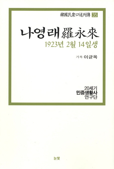 나영래(1923년 2월 14일생)(한국민중구술열전 35)