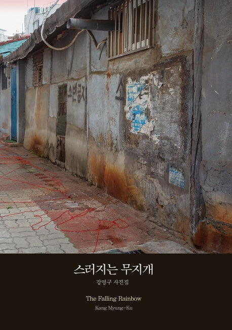 스러지는 무지개(반양장)