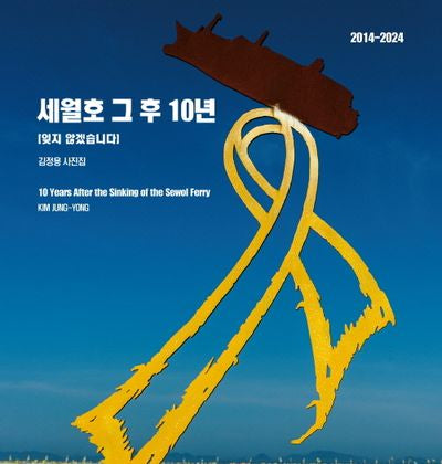 세월호 그 후 10년