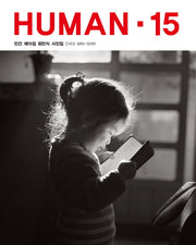 HUMAN 15: 인간 제15집 최민식 사진집