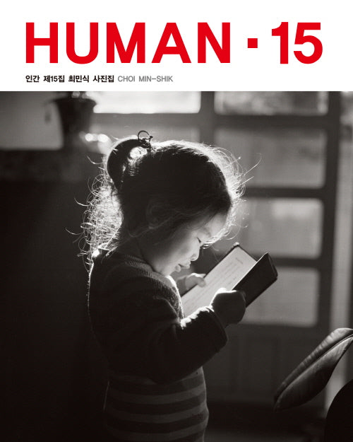 HUMAN 15: 인간 제15집 최민식 사진집