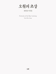 오월의 초상