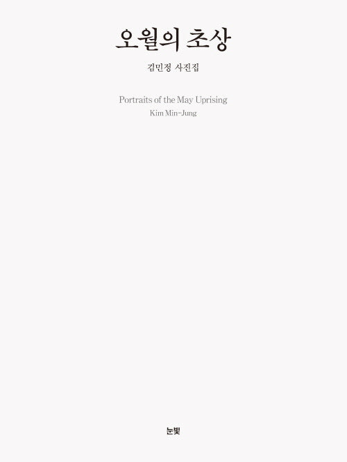 오월의 초상