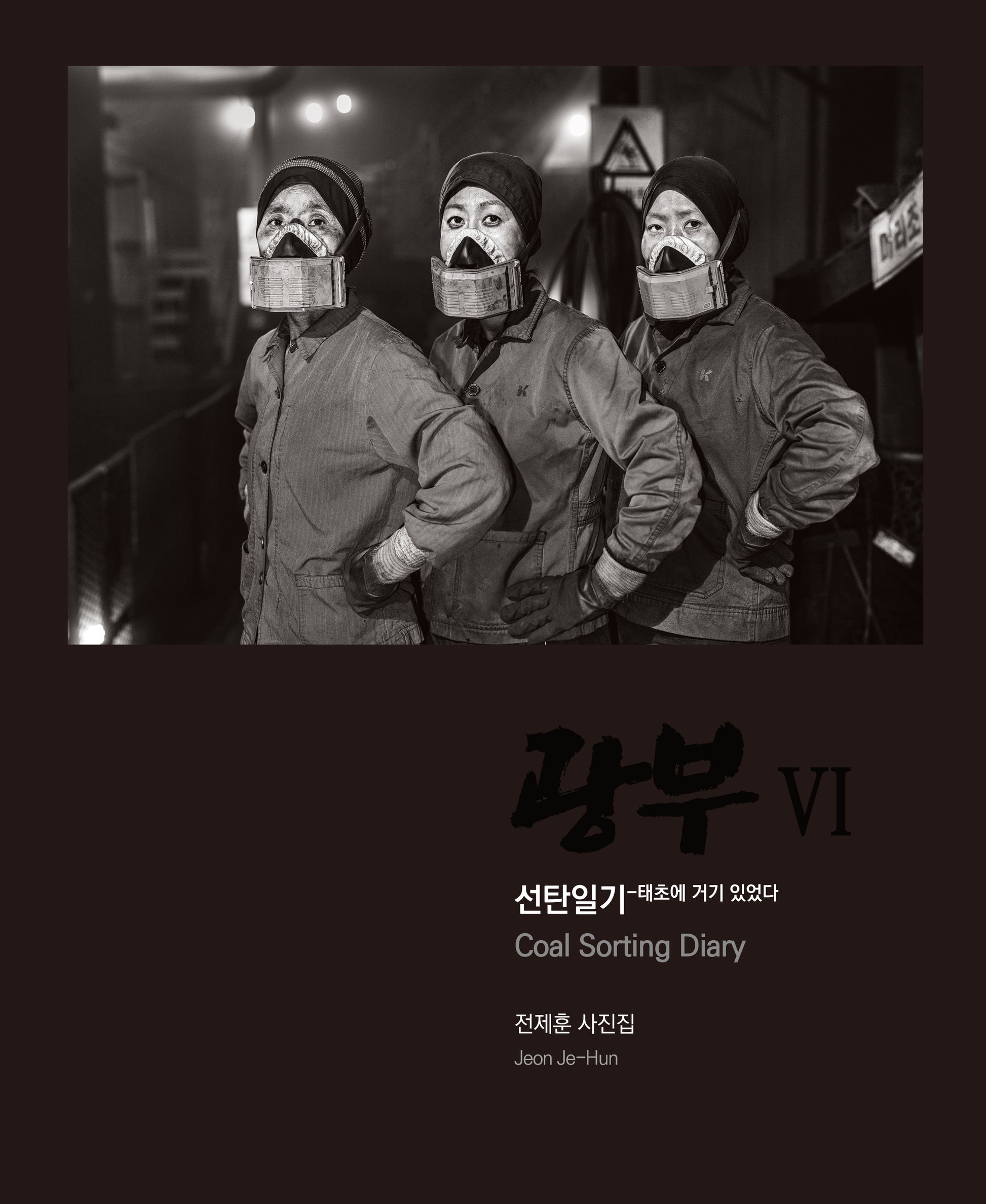 광부 6: 선탄일기(양장본 Hardcover)