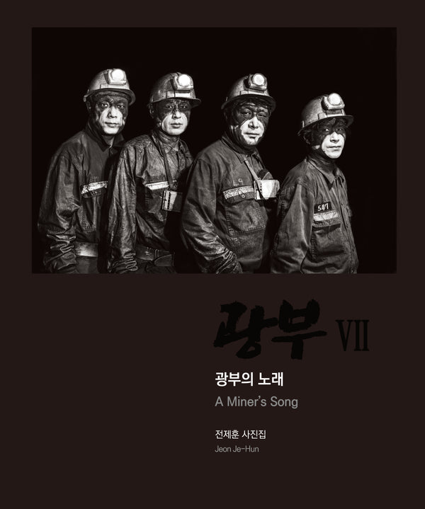 광부 7: 광부의 노래(양장본 Hardcover)