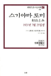 스기야마 토미(1921년 7월 25일생)(한국민중구술열전 47)