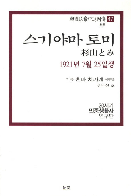 스기야마 토미(1921년 7월 25일생)(한국민중구술열전 47)