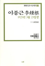 이종근(1925년 3월 23일생)(한국민중구술열전 37)