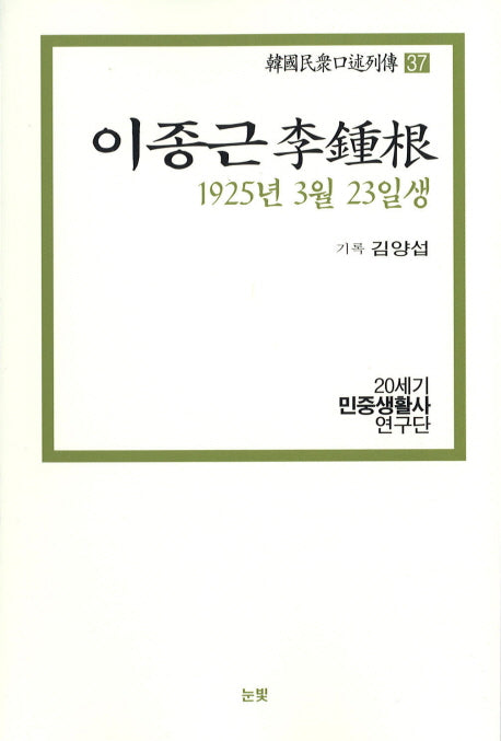 이종근(1925년 3월 23일생)(한국민중구술열전 37)